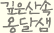 깊은산속 옹달샘