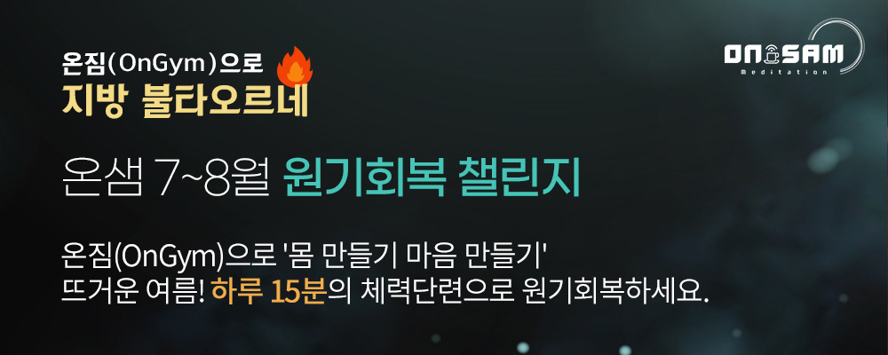 온짐 챌린지