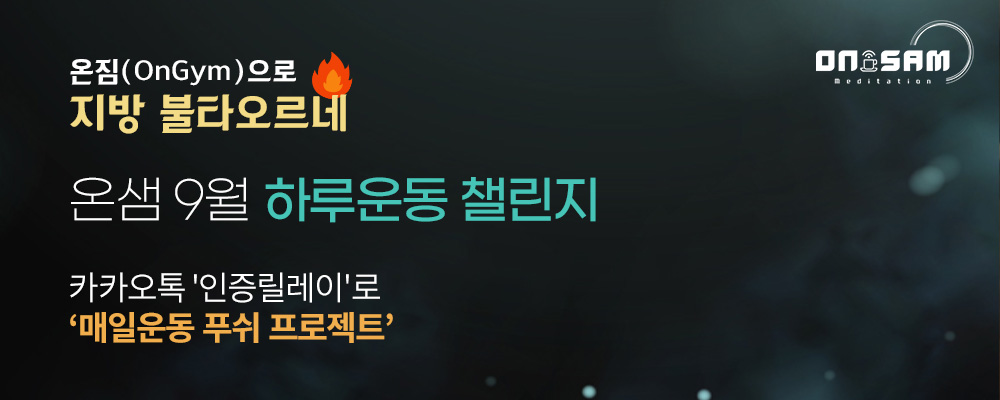 온짐 챌린지