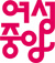 여성중앙 로고