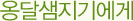 옹달샘지기에게