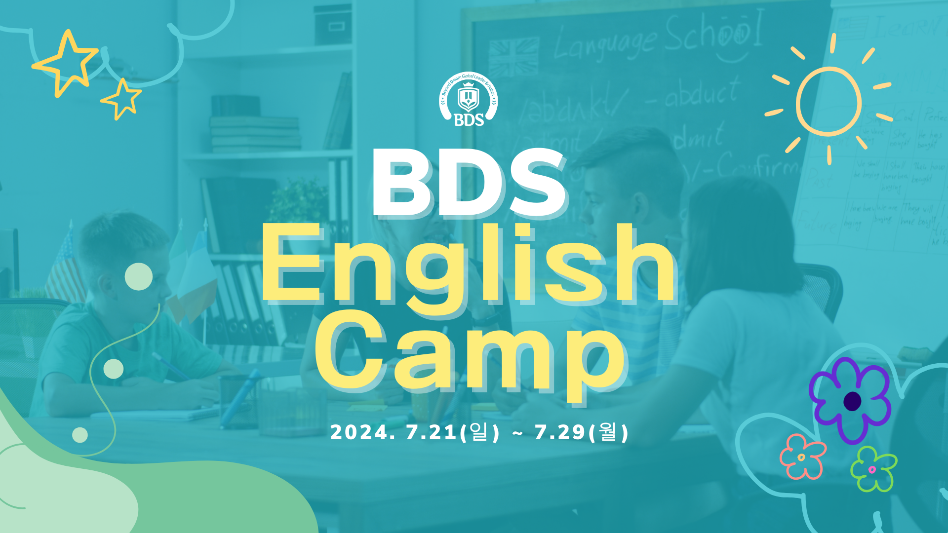 BDS여름캠프