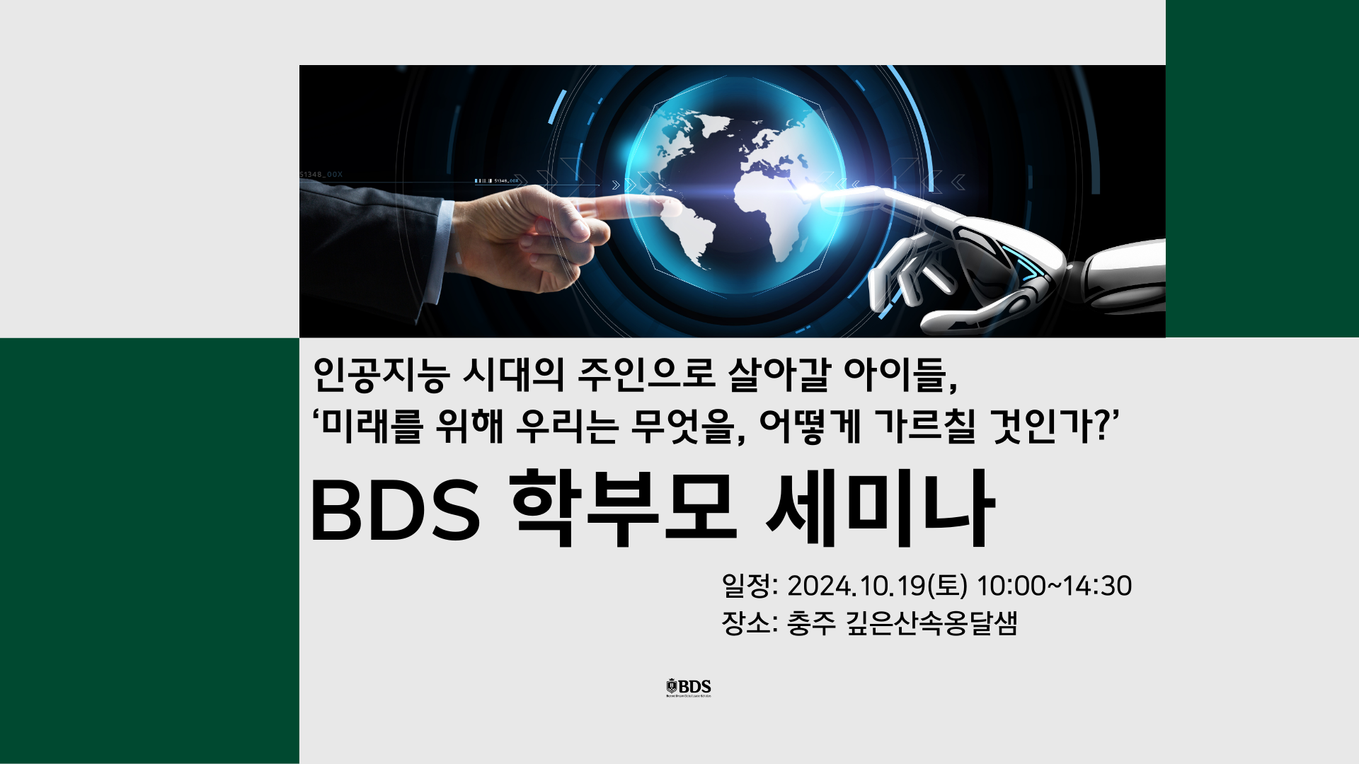 BDS 학부모 세..