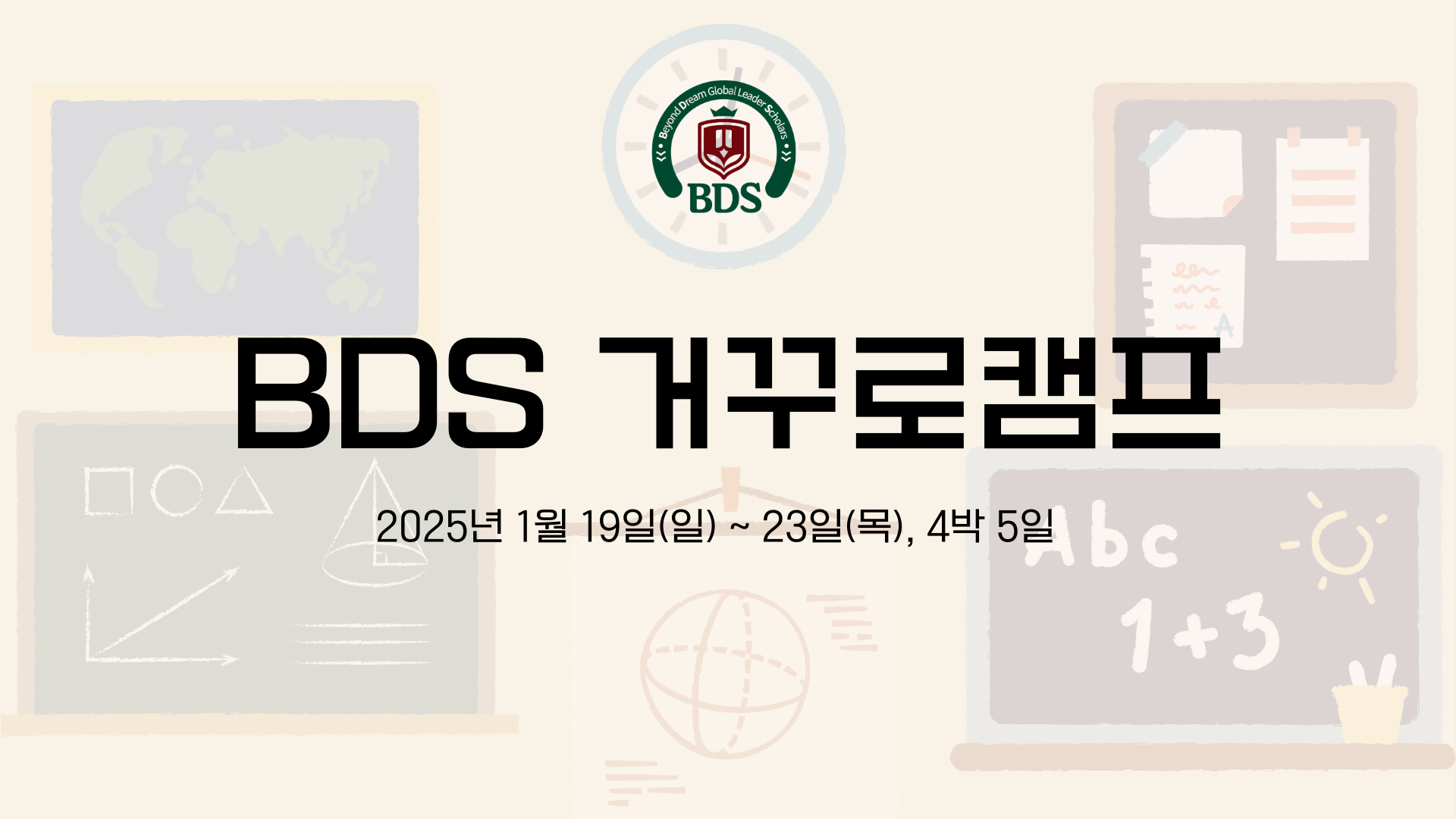 BDS 거꾸로캠프