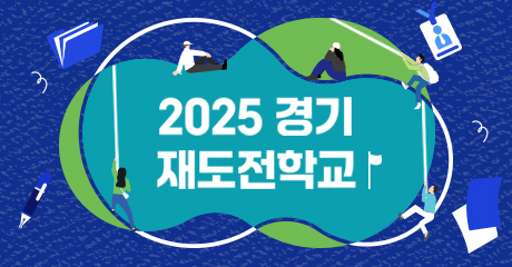 경기도재도전..